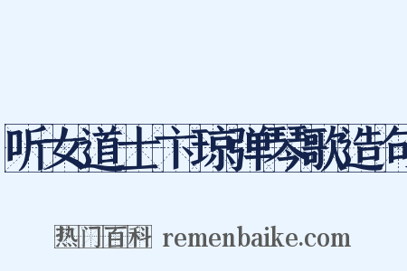 听女道士卞琼弹琴歌造句是什么意思的图片